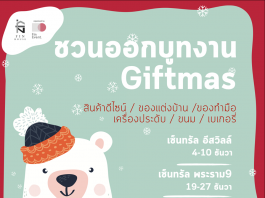Giftmas ขายสินค้าของขวัญ 3 งาน 3 ทำเลให้เลือก