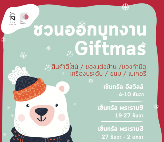 Giftmas ขายสินค้าของขวัญ 3 งาน 3 ทำเลให้เลือก
