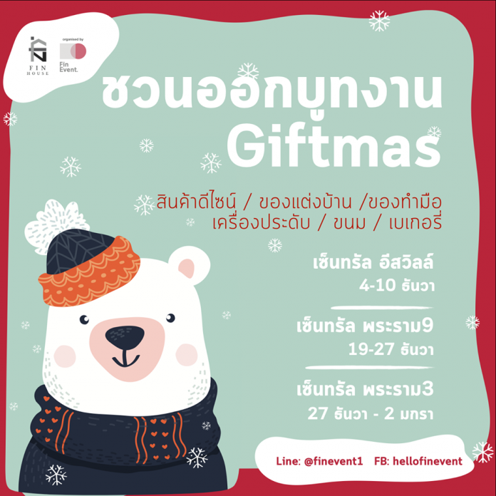 Giftmas ขายสินค้าของขวัญ 3 งาน 3 ทำเลให้เลือก