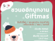 Giftmas ขายสินค้าของขวัญ 3 งาน 3 ทำเลให้เลือก