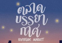 ตลาดบรรยากาศ RiverSide Market ท่ามหาราช