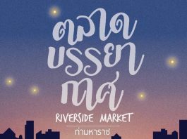 ตลาดบรรยากาศ RiverSide Market ท่ามหาราช