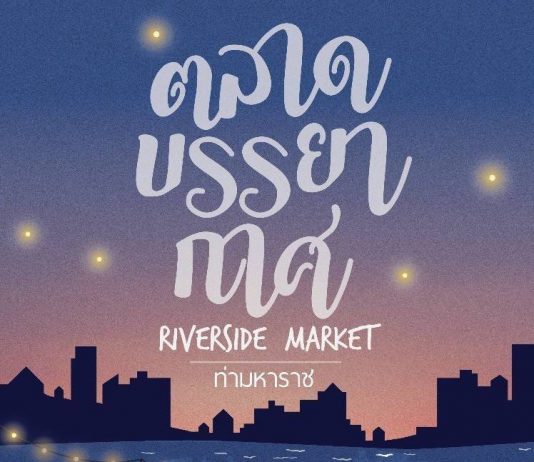 ตลาดบรรยากาศ RiverSide Market ท่ามหาราช