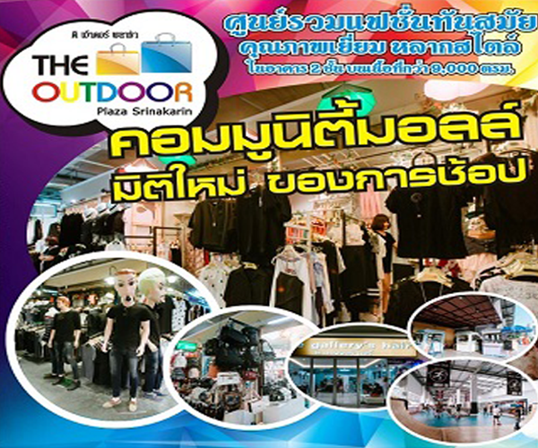 The Outdoor Plaza Srinakarin เปิดรับพ่อค้าแม่ค้า