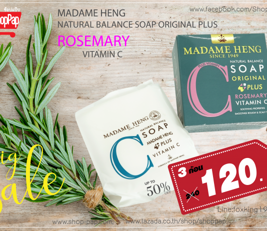 สบู่มาดามเฮง สูตรโรสแมรี่ ผสม วิตามินซี