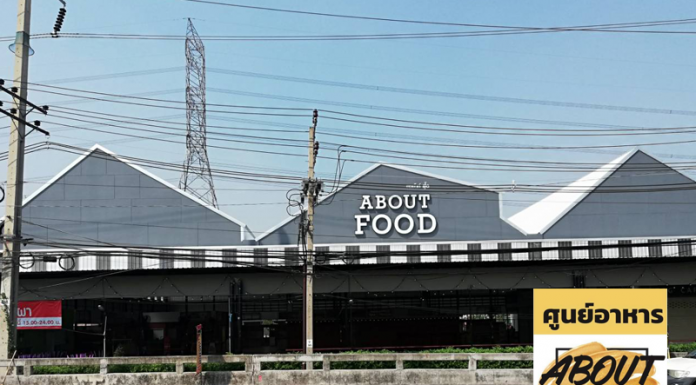 About Food ศูนย์อาหารร้านอาหารและตลาดขายของบนถนนสรงประภา เปิดรับพ่อค้าแม่ค้า