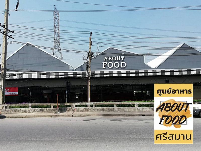 About Food ศูนย์อาหารร้านอาหารและตลาดขายของบนถนนสรงประภา เปิดรับพ่อค้าแม่ค้า