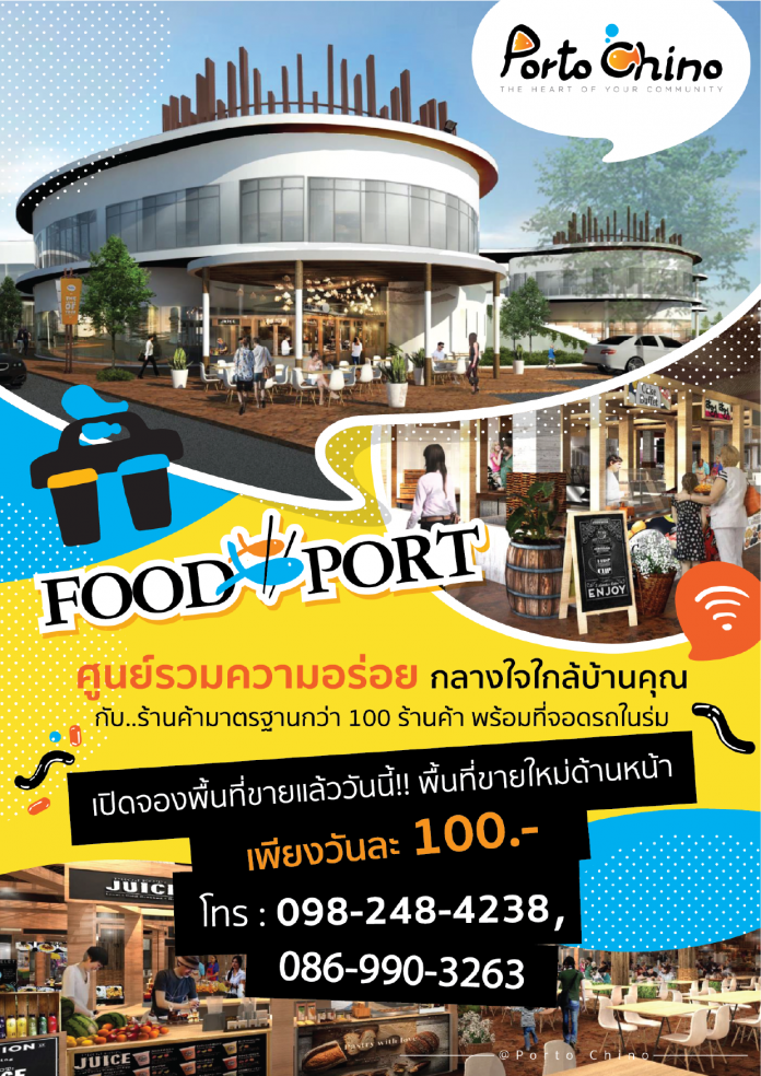 New Food Port @Porto Chino เปิดจองพื้นที่แล้ววันนี้ เพียงวันละ 100 บาท