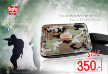 กระเป๋าสะพายข้างลายทหาร ราคาพิเศษเพียง 350 บาท