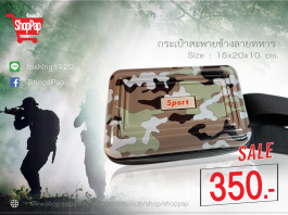 กระเป๋าสะพายข้างลายทหาร ราคาพิเศษเพียง 350 บาท