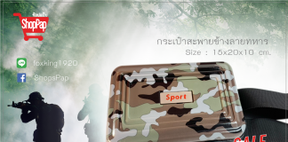 กระเป๋าสะพายข้างลายทหาร ราคาพิเศษเพียง 350 บาท