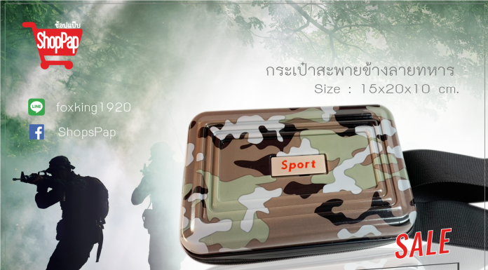กระเป๋าสะพายข้างลายทหาร ราคาพิเศษเพียง 350 บาท