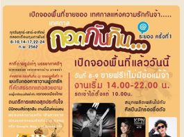 เปิดจองพื้นที่ขายของ เทศการแห่งความรัก @ระยอง