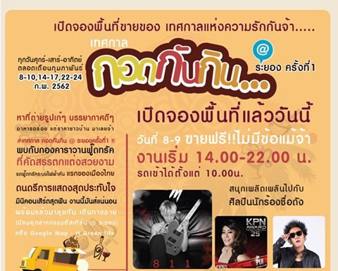 เปิดจองพื้นที่ขายของ เทศการแห่งความรัก @ระยอง