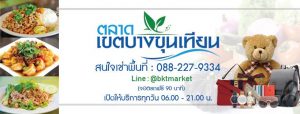 ตลาดบางขุนเทียน01-300x114 ตลาดบางขุนเทียน01