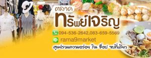ตลาดนัดทรัพย์เจริญ001-300x116 ตลาดนัดทรัพย์เจริญ001