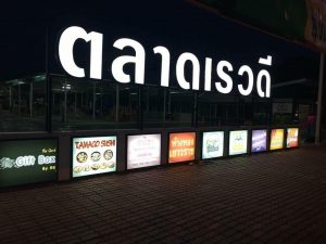 ตลาดเรวดี9-300x225 ตลาดเรวดี9