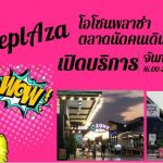 โอโซนพลาซ่า01