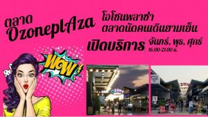 โอโซนพลาซ่า01-1-300x169 โอโซนพลาซ่า01