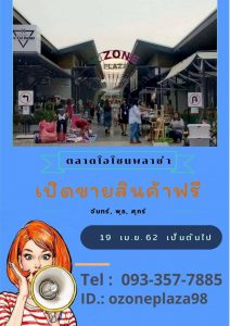 โอโซนพลาซ่าตลาดนัด-212x300 โอโซนพลาซ่าตลาดนัด