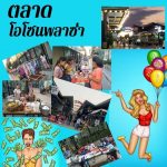 โอโซนพลาซ่าตลาดนัด02