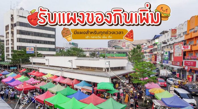 ตลาดบางใหญ่ เปิดรับผู้ค้าของกินเพิ่ม ขายทั้ง เช้า กลางวัน เย็น ดึก