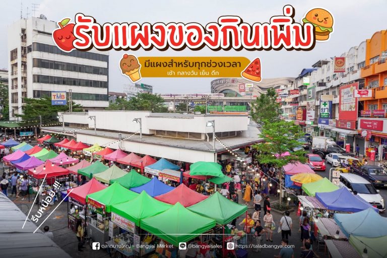 ตลาดบางใหญ่ เปิดรับผู้ค้าของกินเพิ่ม ขายทั้ง เช้า กลางวัน เย็น ดึก