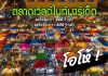 ตลาดเวิลด์มาร์เกต์