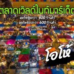 ตลาดเวิลด์มาร์เกต์