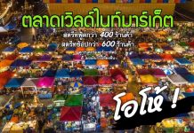 ตลาดเวิลด์มาร์เกต์