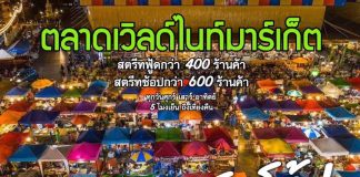 ตลาดเวิลด์มาร์เกต์