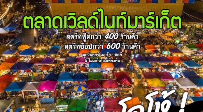 ตลาดเวิลด์มาร์เกต์