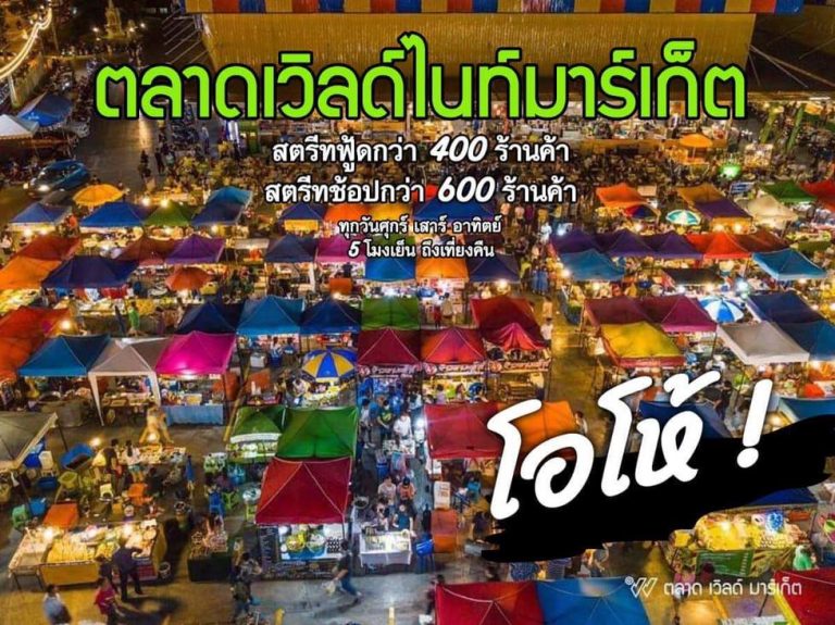 ตลาดเวิลด์มาร์เกต์