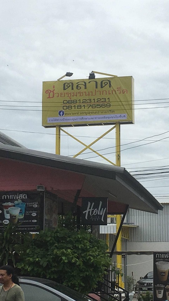 ตลาดช่วยชุมชน7 ตลาดนัดช่วยชุมชน ปากเกร็ด