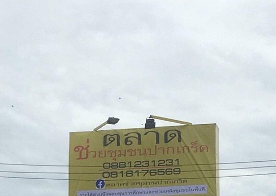 ตลาดนัดช่วยชุมชน ปากเกร็ด