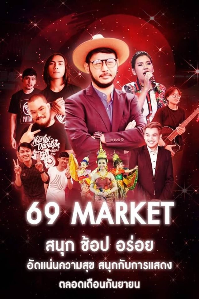 ตลาดนัด6909 69 มาร์เก็ต รับสมัครร้านค้า เพิ่มเติม