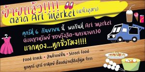 ตลาดArtmarket01-300x150 ตลาดArtmarket01