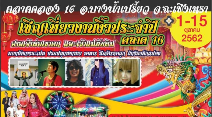 เชิญเที่ยวงานงิ้วประจำปี ตลาดคลอง16