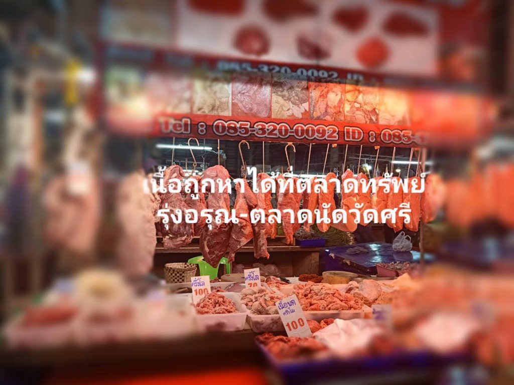 ตลาดทรัพย์อรุณ10-1024x768 รุ่งอรุณ - ตลาดนัดวัดศรี รับพ่อค้าแม่ค้า