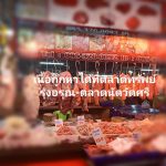 ตลาดทรัพย์อรุณ10