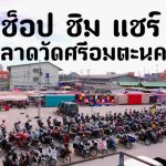 ตลาดทรัพย์อรุณ9