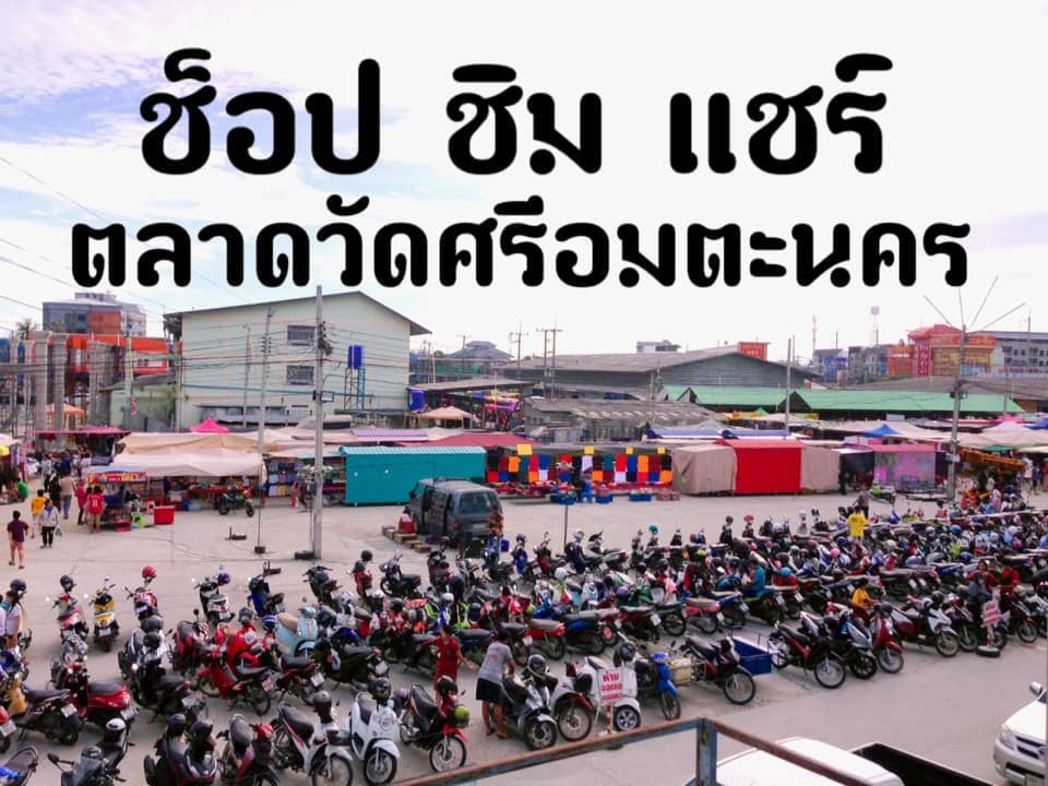 ตลาดทรัพย์อรุณ9 รุ่งอรุณ - ตลาดนัดวัดศรี รับพ่อค้าแม่ค้า