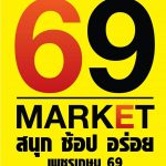 ตลาดนัด6908