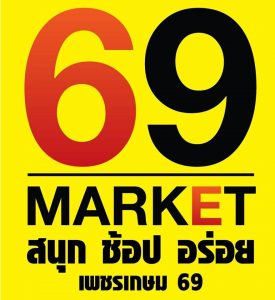 ตลาดนัด6908-275x300 ตลาดนัด6908