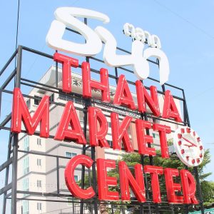 ตลาดนัดธนา02-300x300 ตลาดนัดธนา02