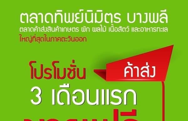 ตลาดทิพย์นิมิตร บางพลี เป็นตลาดค้าส่ง รับแผงค้าด่วน จำนวนจำกัด