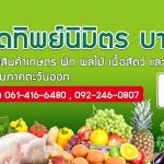 ตลาดเทพนิมิตรปก