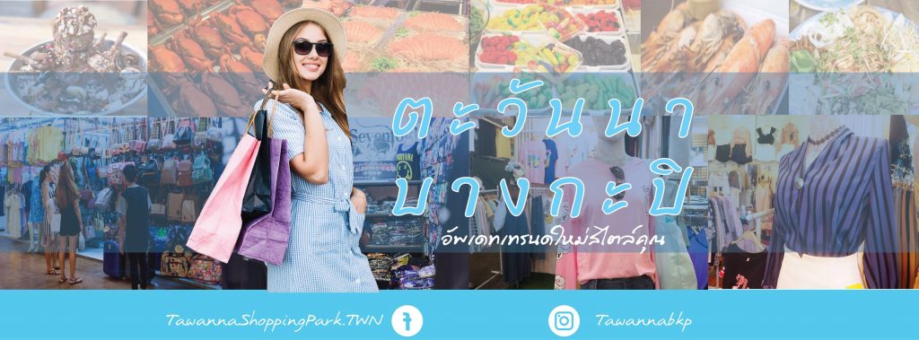 ตะวันนาบางกะปิ1-1024x379 ศูนย์การค้าตะวันนา บางกะปิ เปิดให้เช่าพื้นที่รายวัน/รายเดือน