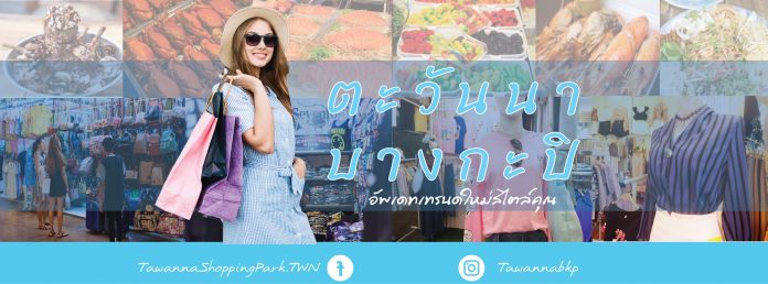 ตะวันนาบางกะปิ1