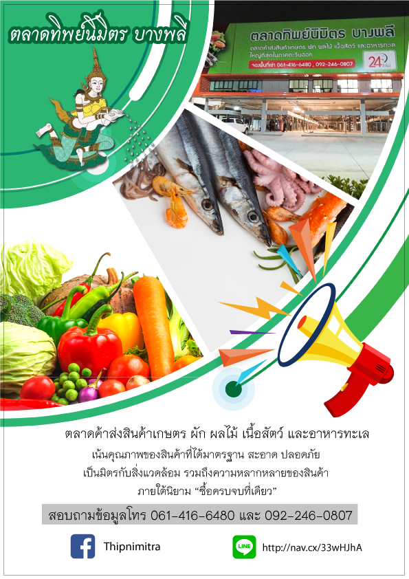 ตลาด3 ตลาดทิพย์นิมิตร บางพลี เป็นตลาดค้าส่ง รับแผงค้าด่วน จำนวนจำกัด